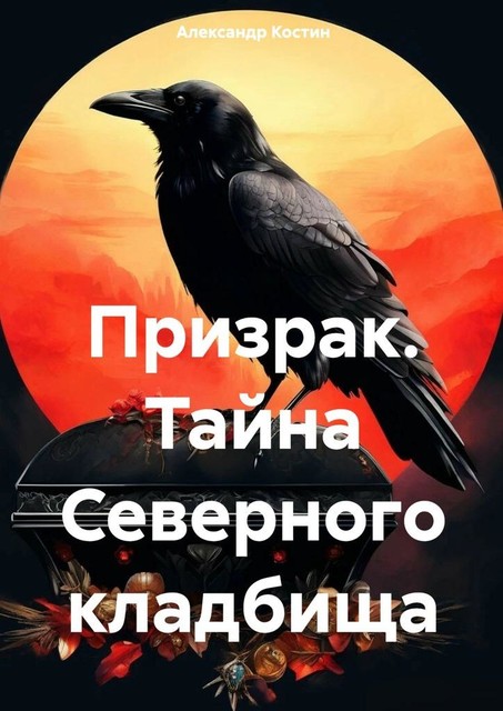 Призрак. Тайна Северного кладбища, Александр Костин