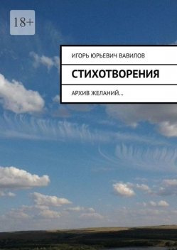 Стихотворения. архив желаний, Игорь Вавилов
