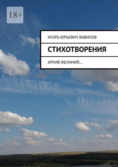 Стихотворения. архив желаний, Игорь Вавилов