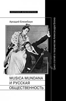 Musica mundana и русская общественность. Цикл статей о творчестве Александра Блока, Аркадий Блюмбаум