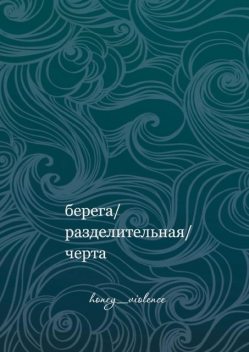 Берега/разделительная/черта, honey_violence