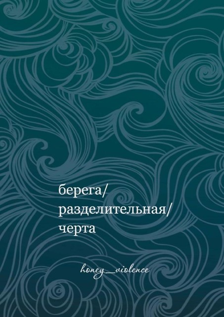 Берега/разделительная/черта, honey_violence