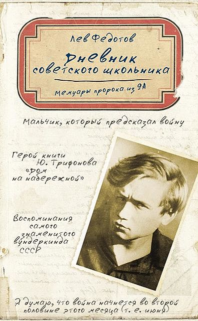 Дневник советского школьника. Мемуары пророка из 9А, Лев Федотов