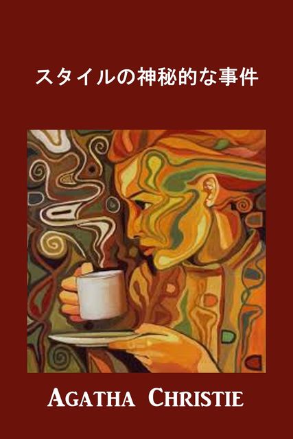 スタイルの神秘的な事件, Agatha Christie