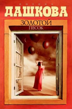 Золотой песок, Полина Дашкова