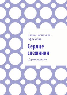 Сердце снежинки, Елена Васильева-Ефремова