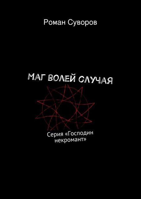 Маг волей случая, Роман Суворов