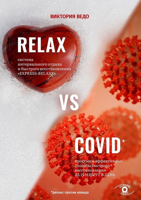 Relax vs Covid. Простые и эффективные способы быстрого восстановления за 15 минут в день, Виктория Ведо