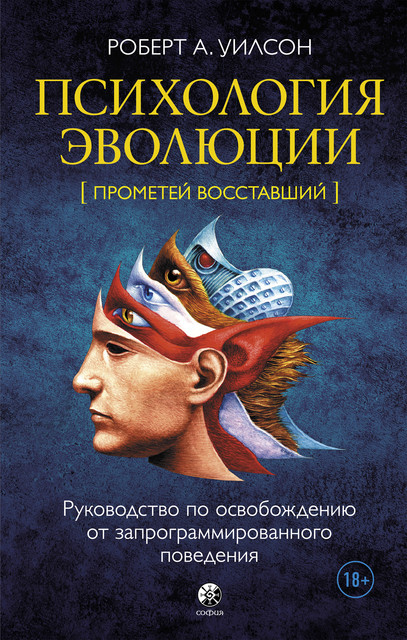 Психология эволюции. Прометей восставший, Роберт Уилсон