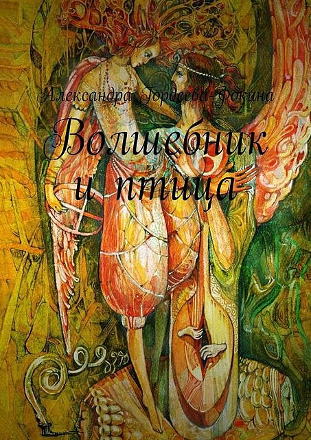 Волшебник и птица, Александра Фокина