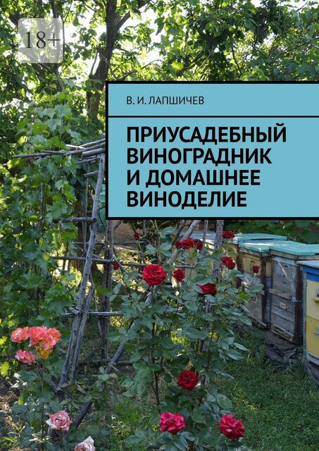 Приусадебный виноградник и домашнее виноделие, Виталий Лапшичев
