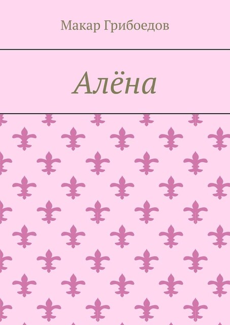 Алена, Макар Грибоедов