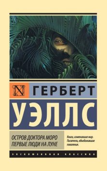 Остров доктора Моро. Первые люди на Луне (сборник), Герберт Уэллс