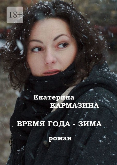 Время года — зима, Екатерина Кармазина