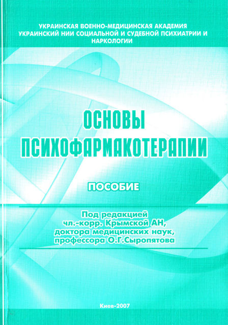 Основы психофармакотерапии: пособие для врачей, Наталия Дзеружинская