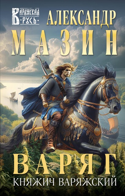 Княжич варяжский, Александр Мазин