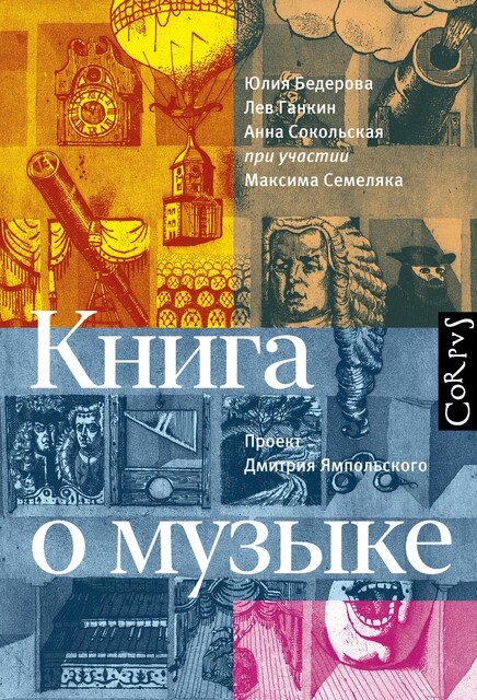 Книга о музыке, Лев Ганкин, Анна Сокольская, Юлия Бедерова
