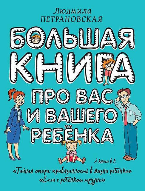 Большая книга про вас и вашего ребенка, Людмила Петрановская