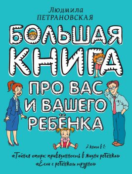 Большая книга про вас и вашего ребенка, Людмила Петрановская