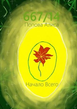 667/14. Начало всего, Алиса Попова