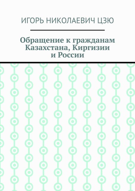 Обращение к гражданам Казахстана, Киргизии и России, Игорь Цзю