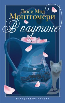 В паутине, Люси Мод Монтгомери