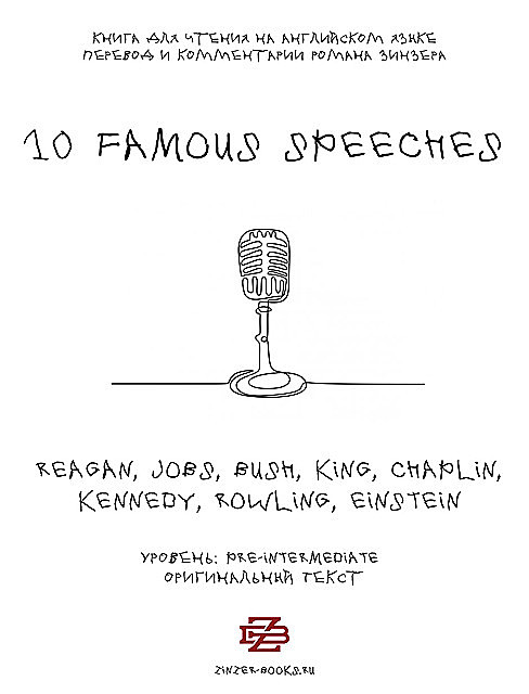 10 famous speeches. Адаптированная книга для чтения на английском языке, Zinzer Books