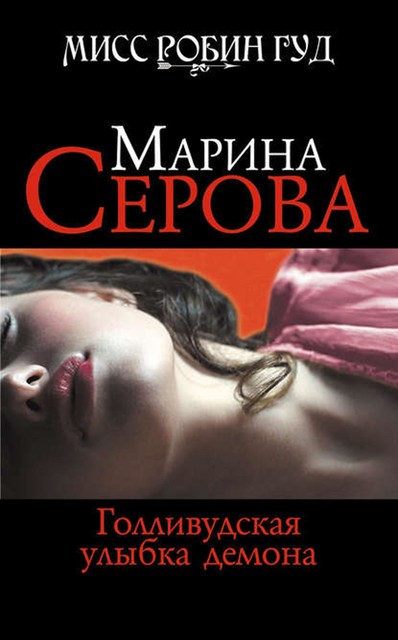 Голливудская улыбка демона, Марина Серова