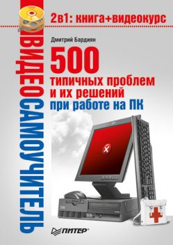 500 типичных проблем и их решений при работе на ПК, Дмитрий Бардиян