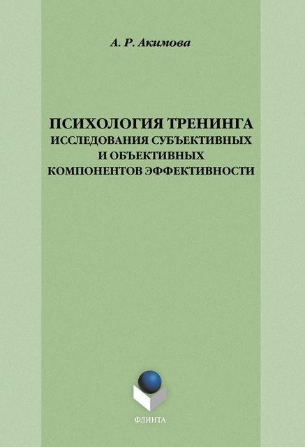 Психология тренинга: исследования субъективных и объективных компонентов эффективности, А.Р. Акимова