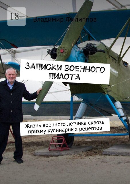 Записки военного пилота. Жизнь военного летчика сквозь призму кулинарных рецептов, Владимир Владимиров