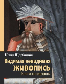 Видимая невидимая живопись. Книги на картинах, Юлия Щербинина