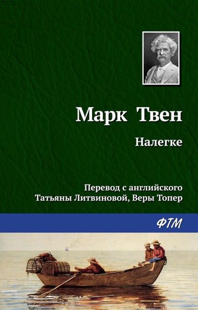 Налегке, Марк Твен