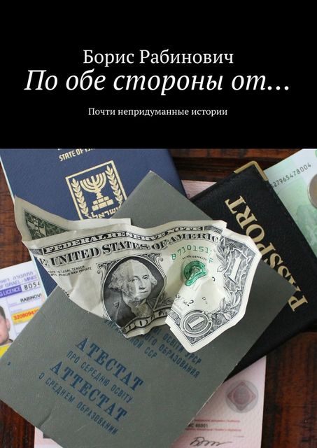 По обе стороны от, Борис Рабинович