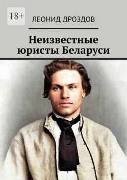 Неизвестные юристы Беларуси, Леонид Дроздов