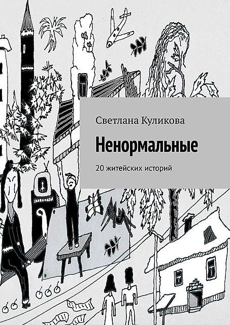 Ненормальные. 20 житейских историй, Светлана Куликова