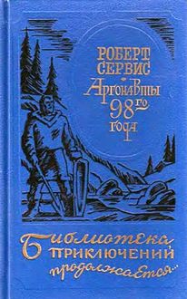 Аргонавты 98-го года. Скиталец, Роберт Уильям Сервис