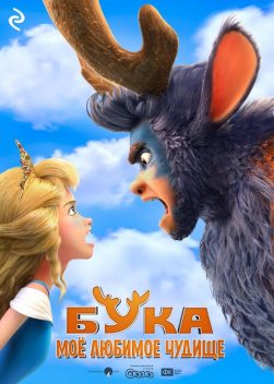 Бука. Мое любимое чудище, Анна Антонова