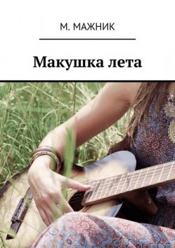 Макушка лета. Рассказ, М. Мажник