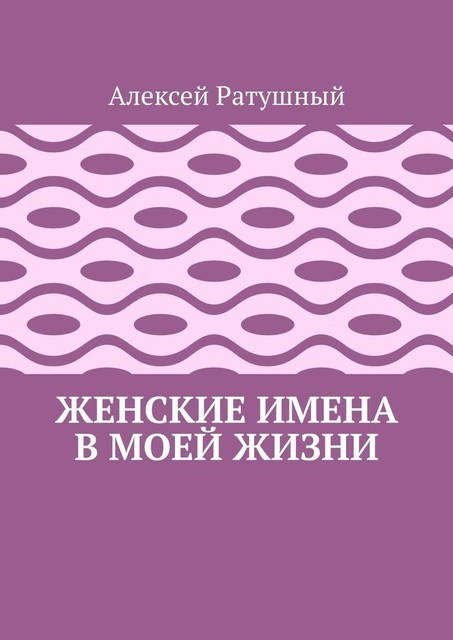 Женские имена в моей жизни, Алексей Ратушный