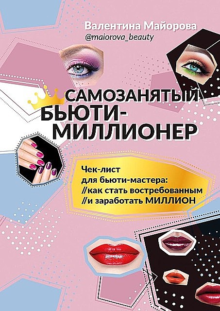 Самозанятый бьюти-миллионер, Валентина Майорова