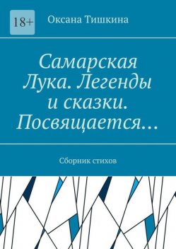 Самарская Лука. Легенды и сказки. Посвящается…, Оксана Тишкина