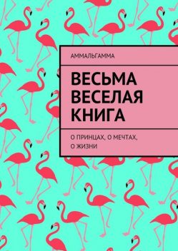 Весьма Веселая Книга, Аммальгамма