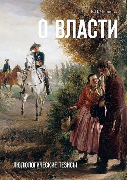 О власти. Людологические тезисы, Р.П. Чернов