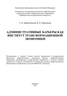 Административные барьеры как институт трансформационной экономики, В.К. Карташева, Татьяна Наровлянская