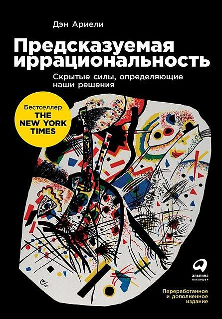 Предсказуемая иррациональность. Скрытые силы, определяющие наши решения, Дэн Ариели