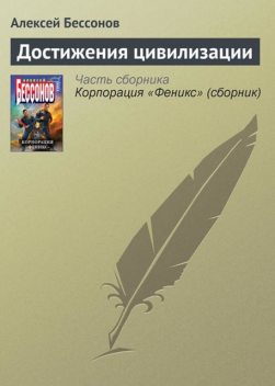 Достижения цивилизации, Алексей Бессонов