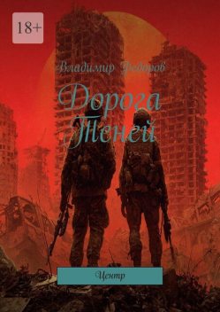 Дорога Теней. Центр, Владимир Федоров