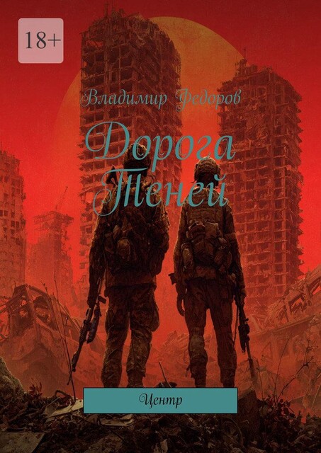 Дорога Теней. Центр, Владимир Федоров