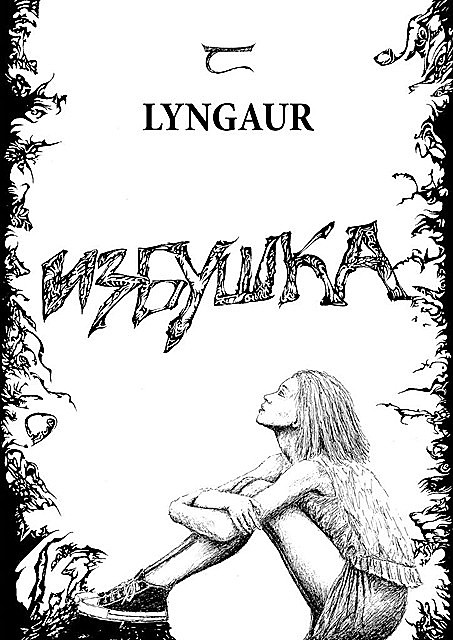 Избушка, Lyngaur